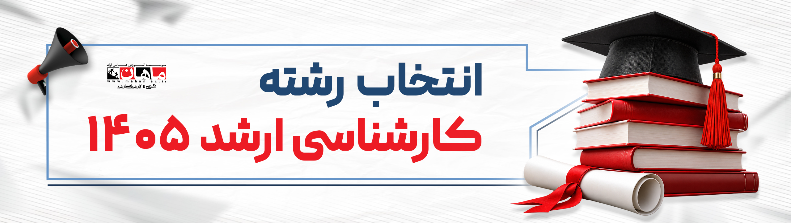 لندینگ-انتخاب-رشته-ارشد-ماهان-1405-بنر-724